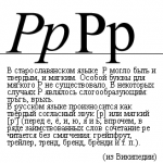На штурррм буквы Р! (или как самим научить ребёнка букве Р)