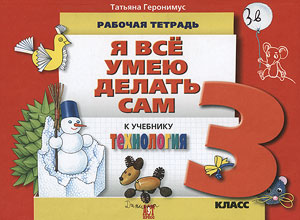 Геронимус. Я ВСЁ УМЕЮ ДЕЛАТЬ САМ