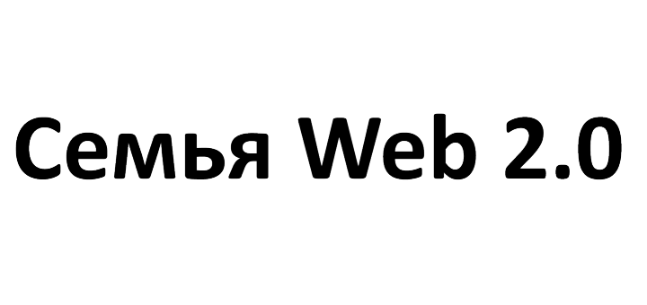 Семья Web 2.0
