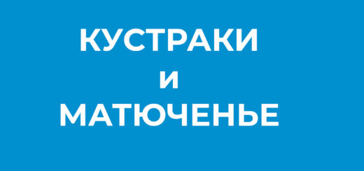 КУСТРАКИ и МАТЮЧЕНЬЕ