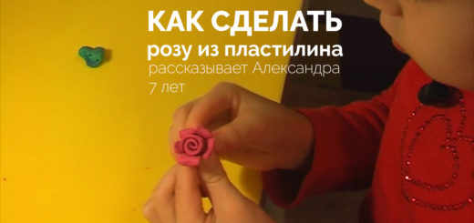 Как сделать розу из пластилина. Мастер-класс Александры (7 лет)