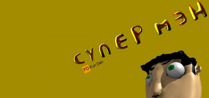Я (Даня) сделал мой второй 3D мультик