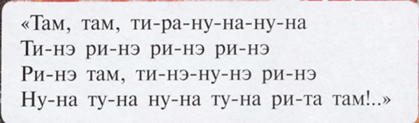 ти-нэ-ри-ны... А по ссылке - картинка целиком, где предлагается спеть это "быстро и складно" "Нет ли у вас поющей травы?"