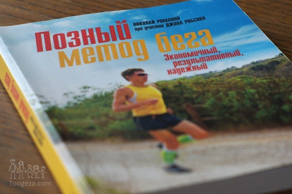 Позный метод бега - 269 страниц ценной информации!