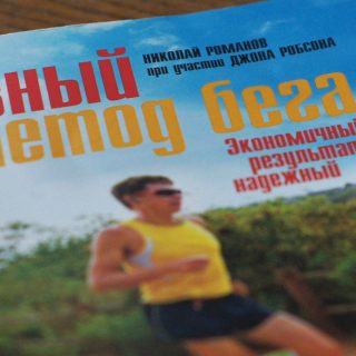 Позный метод бега
