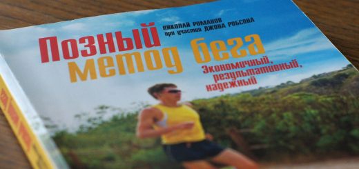 Позный метод бега