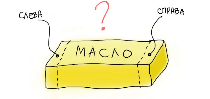 Правильный нож для масла