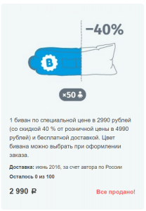 Биван по цене 2990 рублей на бумстартере со скидкой 40% Биван по цене 2990 рублей на бумстартере со скидкой 40%