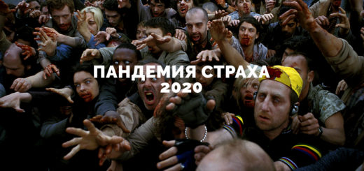 Пандемия страха 2020